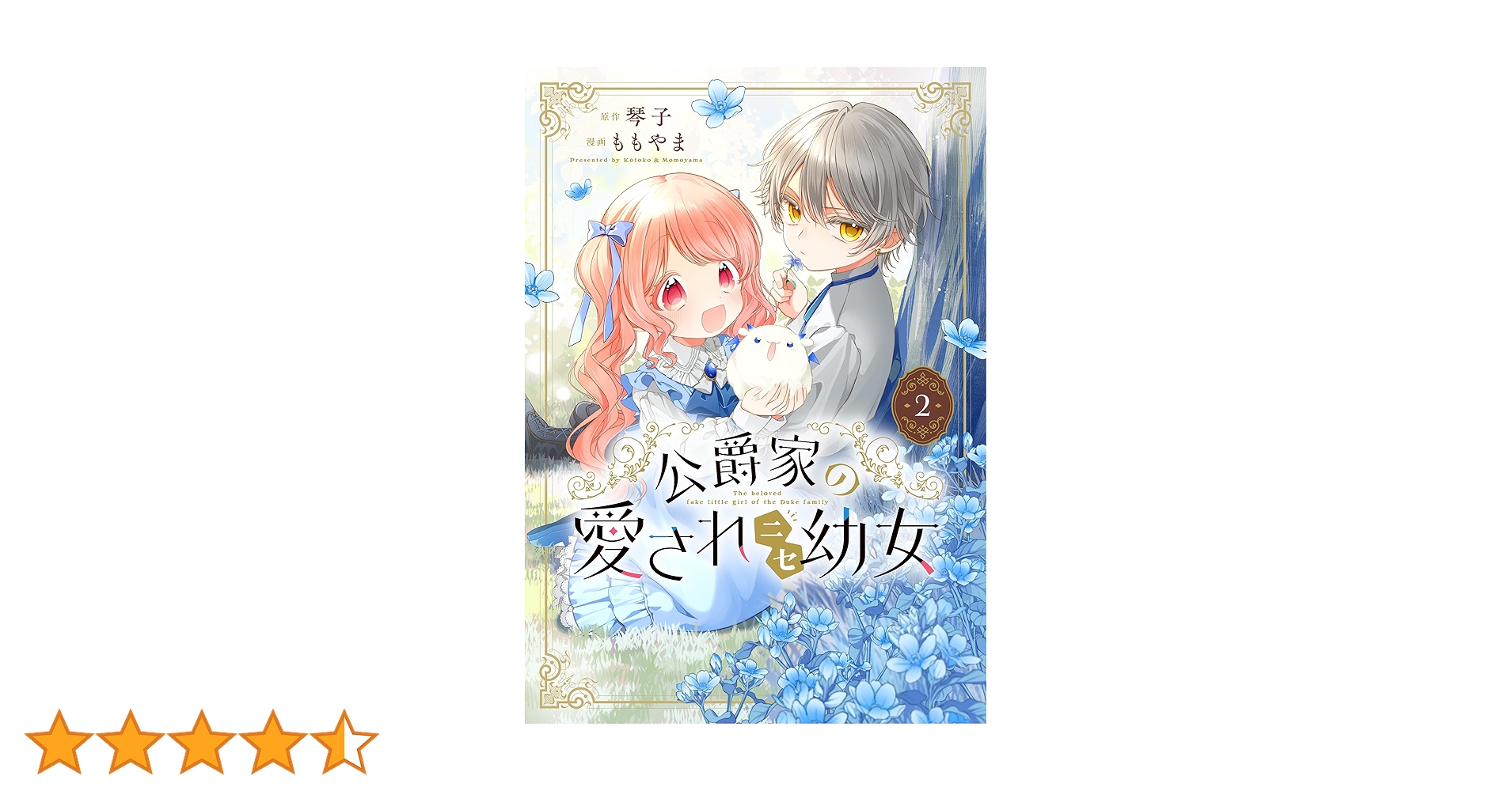 Amazon.co.jp: 公爵家の愛されニセ幼女 2 (MANGAバルCOMICS